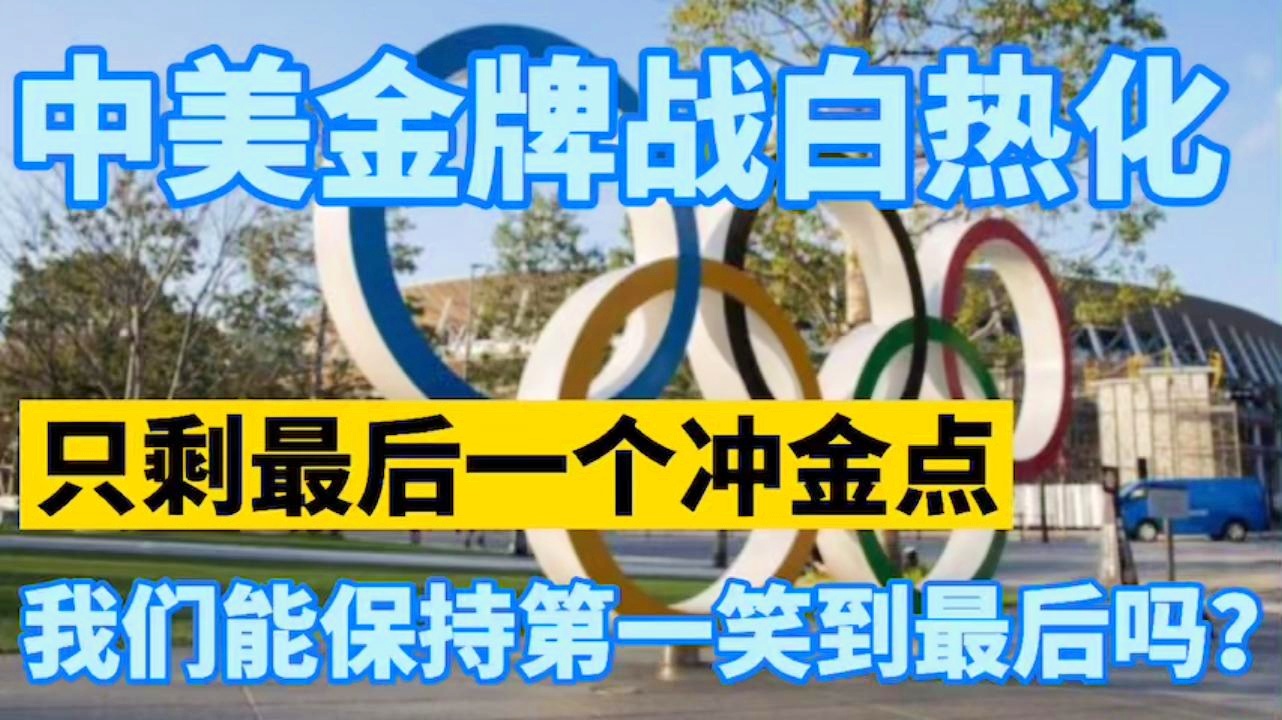 比赛进入白热化阶段，谁能笑到最后？的简单介绍