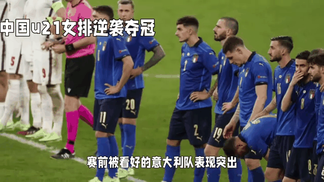 摩洛哥逆转意大利，首次进入欧预赛决赛