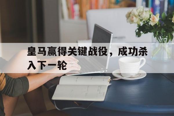 皇马赢得关键战役，成功杀入下一轮
