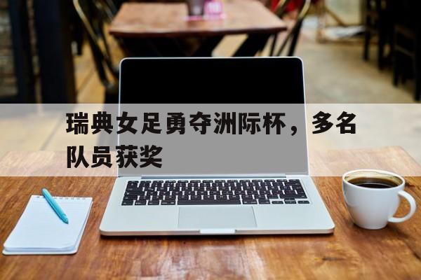 瑞典女足勇夺洲际杯，多名队员获奖