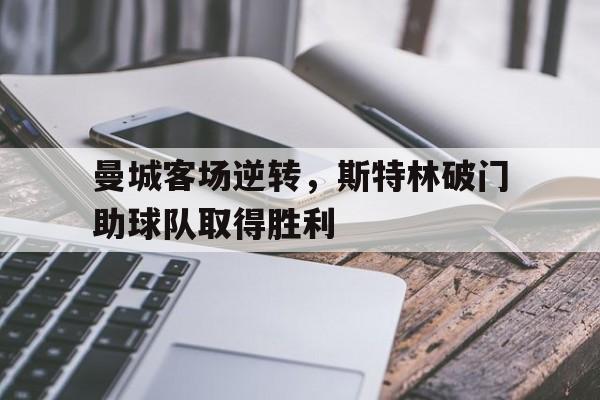 曼城客场逆转，斯特林破门助球队取得胜利