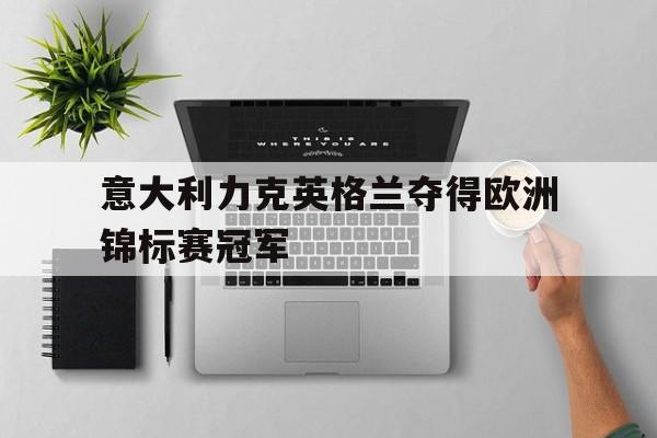 意大利力克英格兰夺得欧洲锦标赛冠军