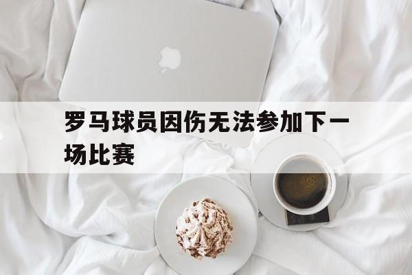 罗马球员因伤无法参加下一场比赛