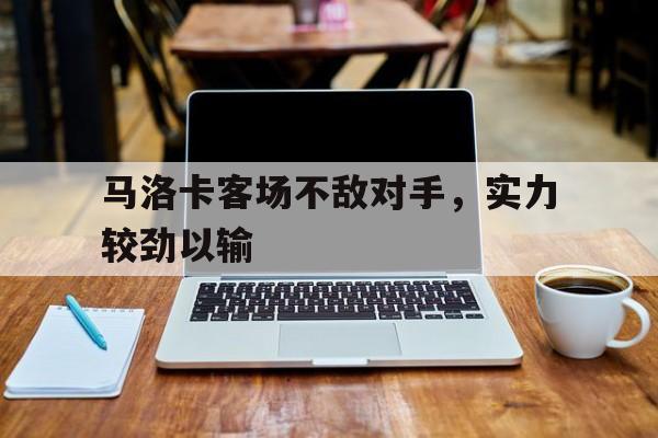 马洛卡客场不敌对手，实力较劲以输