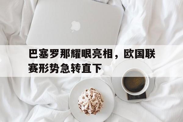巴塞罗那耀眼亮相，欧国联赛形势急转直下的简单介绍