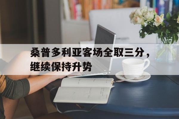 桑普多利亚客场全取三分，继续保持升势的简单介绍