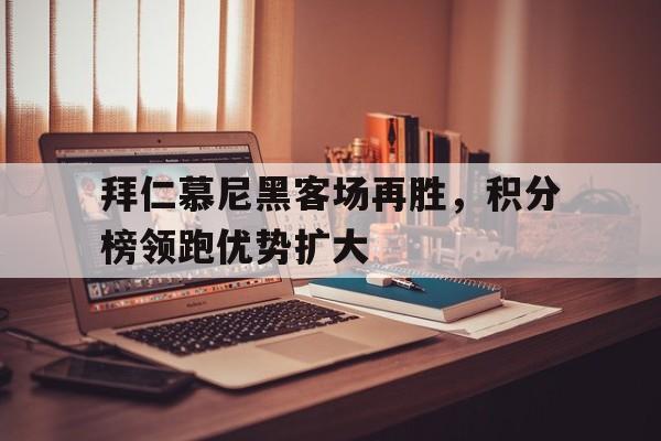包含拜仁慕尼黑客场再胜，积分榜领跑优势扩大的词条