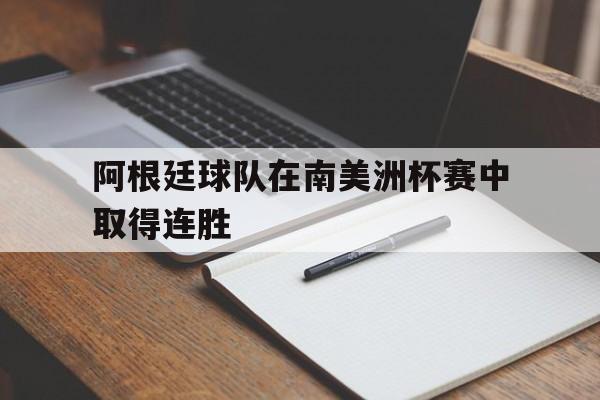 阿根廷球队在南美洲杯赛中取得连胜