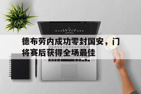 德布劳内成功零封国安，门将赛后获得全场最佳