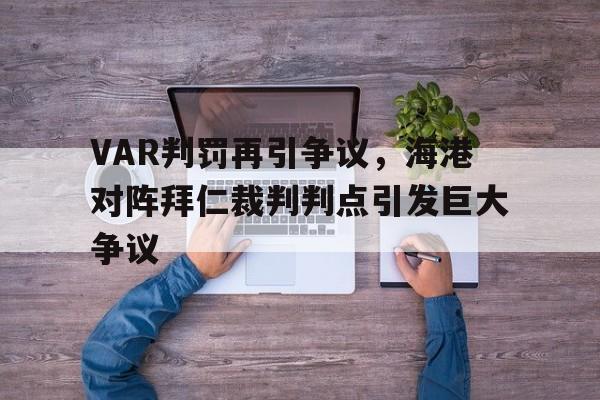 VAR判罚再引争议，海港对阵拜仁裁判判点引发巨大争议