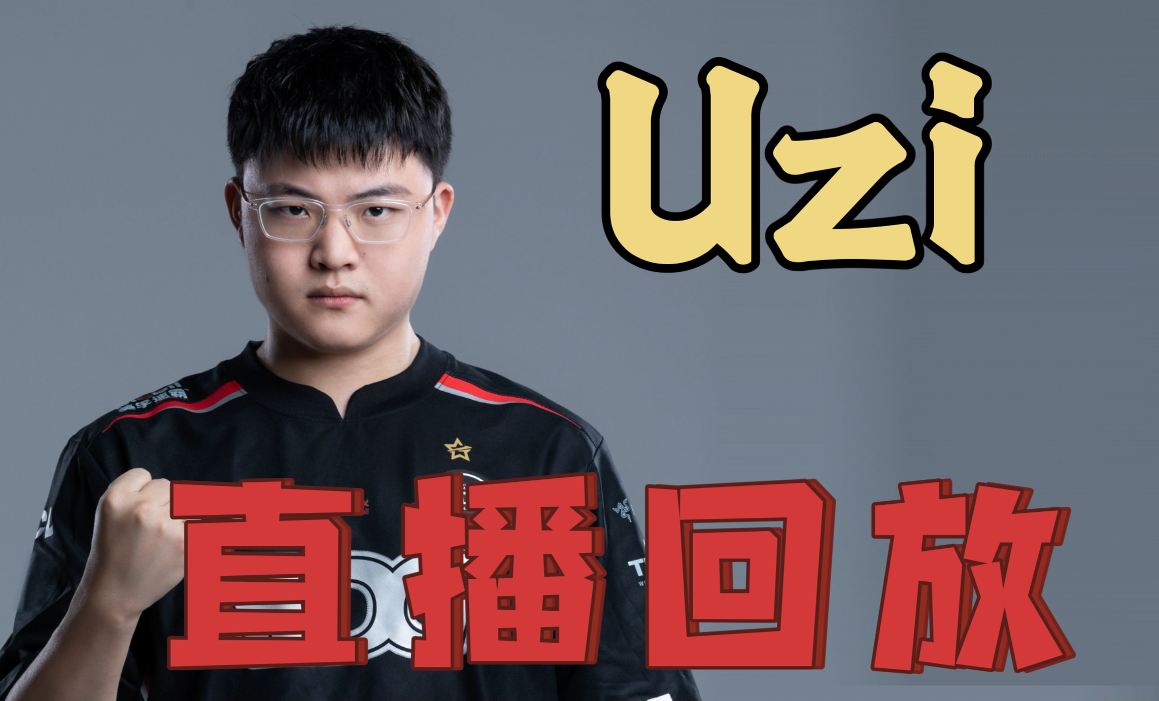Uzi回归赛场，比分优势明显首场状态亮眼，巴塞罗那观众沸腾！